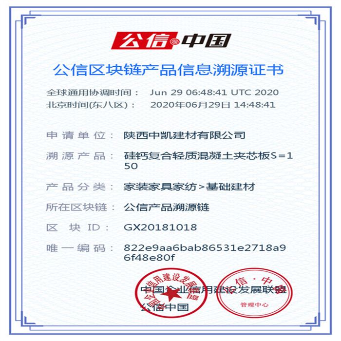 硅鈣復合輕質混凝土夾芯板S=150_區塊鏈證書_20200629